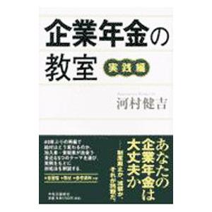 企業年金の教室／河村健吉