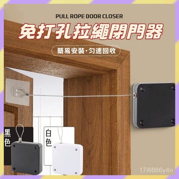 好物嚴選✨️自動關門器 關門器 自動閉門器 免打孔拉繩閉門器 關門神器 閉門器 家用閉門器 阻尼緩衡自動閉門器 關門裝置