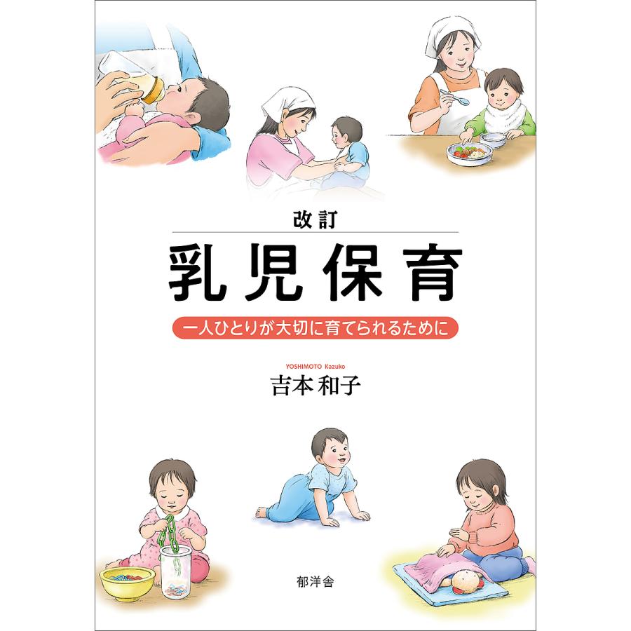 乳児保育 一人ひとりが大切に育てられるために 吉本和子