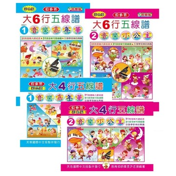 【599免運費】《貝多芬》彩色大六行、四行五線譜 天音出版社 / 各2款