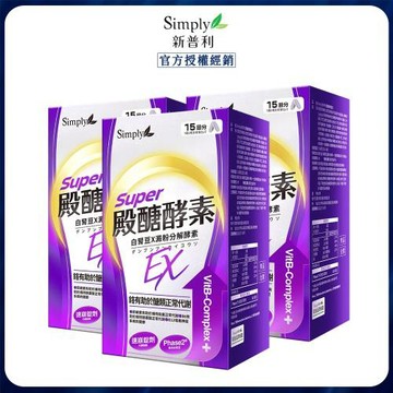 Simply 新普利 殿醣酵素錠EX(30錠/盒) x3