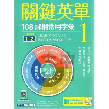 寂天高中關鍵英單(1)108課綱常用字彙．大中書局