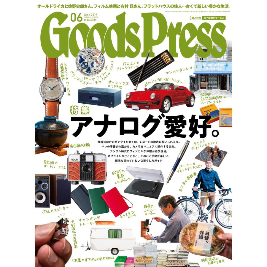 月刊GoodsPress(グッズプレス) 2019年6月号 電子書籍版   月刊GoodsPress(グッズプレス)編集部