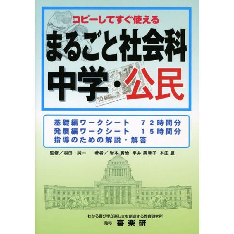 まるごと社会科 中学・公民?コピーしてすぐ使える