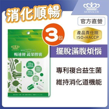 隔日到 日本商 魔娜歌 暢速便 蔬果膠囊｜30入 3包組｜排便順暢｜百種蔬果酵素×蔓越莓×玉米可溶纖維×綜合乳酸菌×便纖