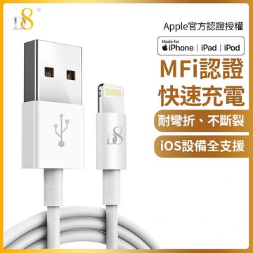 D8 APPLE MFI認證 Lightning 傳輸充電線-100cm PSC-0599