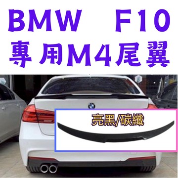［在台現貨 21天鑑賞期］f10鴨尾 f10 f10 尾翼 f10尾翼