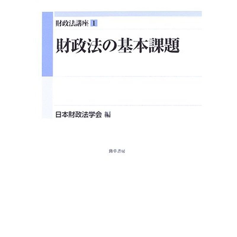 財政法講座〈1〉財政法の基本課題 (財政法講座 1)