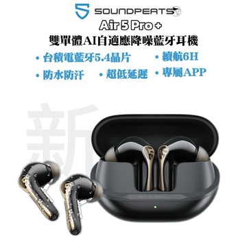 台積電芯片升級《SOUNDPEATS》Air5 Pro+ 雙單體AI自適應降噪藍牙耳機 防水防汗 5.4晶片 續航6h