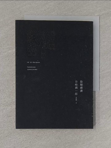 【書寶二手書T1／翻譯小說_TDL】陰翳禮讚_谷崎潤一郎