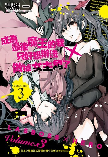 【電子書】成為最後魔王的我只好想辦法做掉女主角了 ～LASBOSS×HERO～(3)