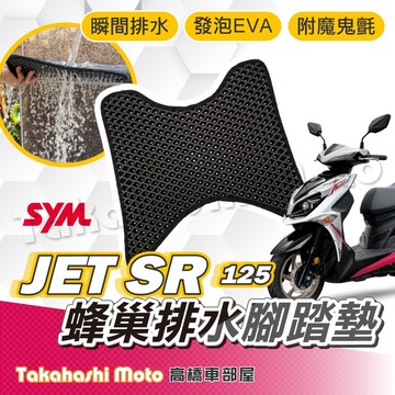 【免鑽孔不積水】 jet sr 腳踏墊 jet sr 腳踏板 jet sr 腳踏 jet sr 踏墊 防滑踏墊 台灣製造