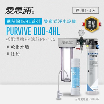 【愛惠浦】軟水區櫥下淨水器 PURVIVE Duo-4HL 兩道式生飲淨水器 (前置PF105溝槽濾心)