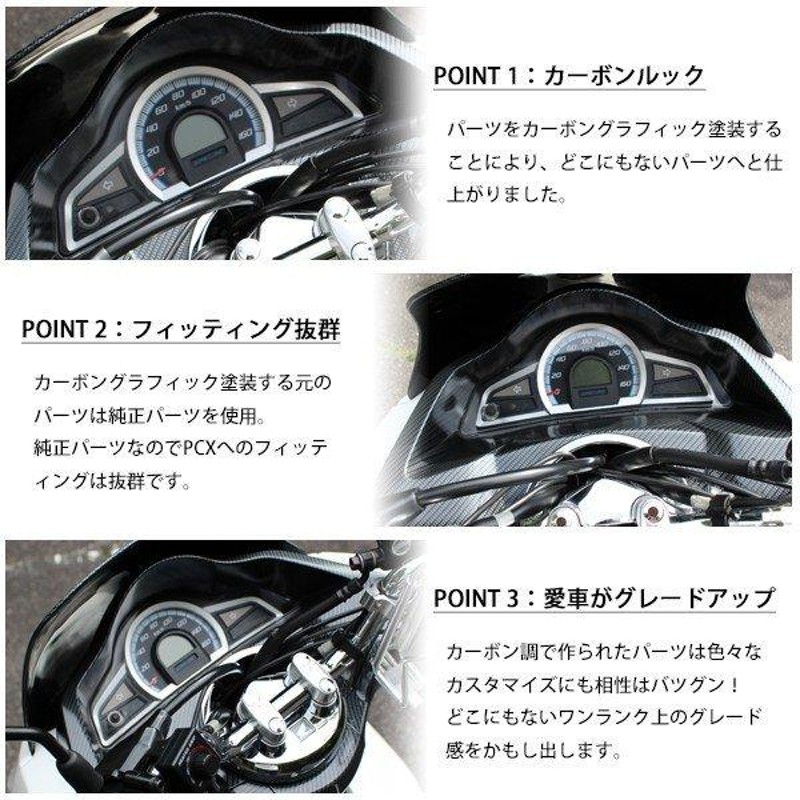 PCX125 PCX150 JF56 KF18 純正 外装 メーターフード カーボン調塗装 PCX 交換 カスタム パーツ ホンダ 純正部品 新品  カーボン調カスタム | LINEショッピング