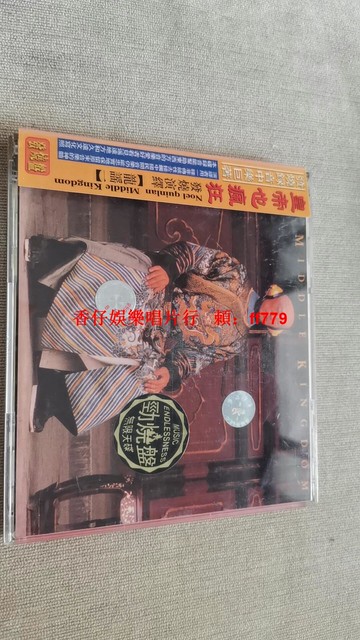 龍謠 Middle Kingdom 皇帝也瘋狂發燒CD 經典發燒天碟 老版旋律中國民樂 音質清晰 老碟片收藏 輕微透光播放順暢