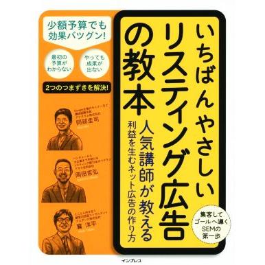 いちばんやさしいリスティング広告の教本 人気講師が教える利益を生むネット広告の作り方／阿部圭司(著者),岡田吉弘(著者),寳洋平(著者)