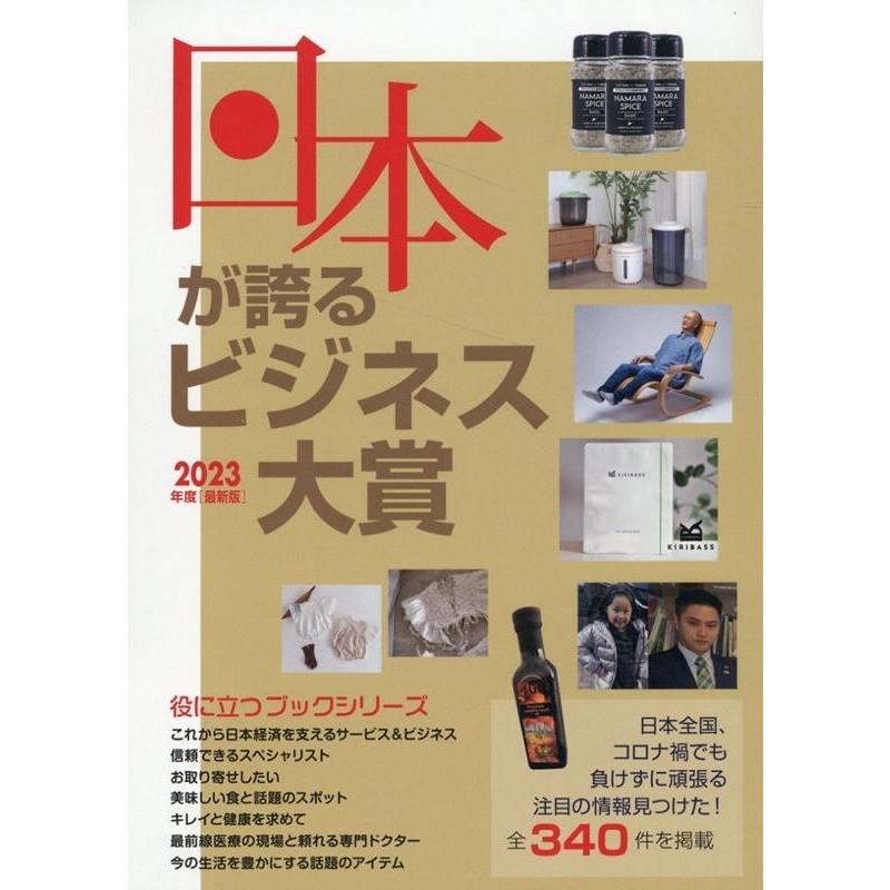 日本が誇るビジネス大賞 インターネット対応BOOK 2023年度