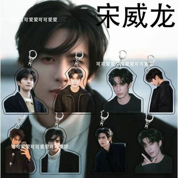 臺灣出貨🔥宋威龍周邊亞克力雙面透明鑰匙扣書包掛件創意學生禮物創意高清