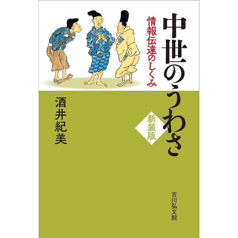 中世のうわさ 情報伝達のしくみ 新装版