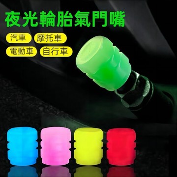台灣出貨 夜光氣嘴蓋 發光氣嘴蓋 通用型氣嘴蓋 氣嘴帽 氣嘴 輪胎氣嘴蓋 機車氣嘴蓋 汽車氣嘴蓋 腳踏車氣嘴蓋