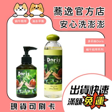 多莉絲 Doris 蝸牛精萃系列/除臭/油性肌/敏感肌/護毛/毛髮打結/洗毛精/寵物美容/蝸牛髮蜜/深層清潔黏液