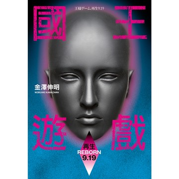 國王遊戲7〈再生9.19〉_Readmoo 讀墨電子書