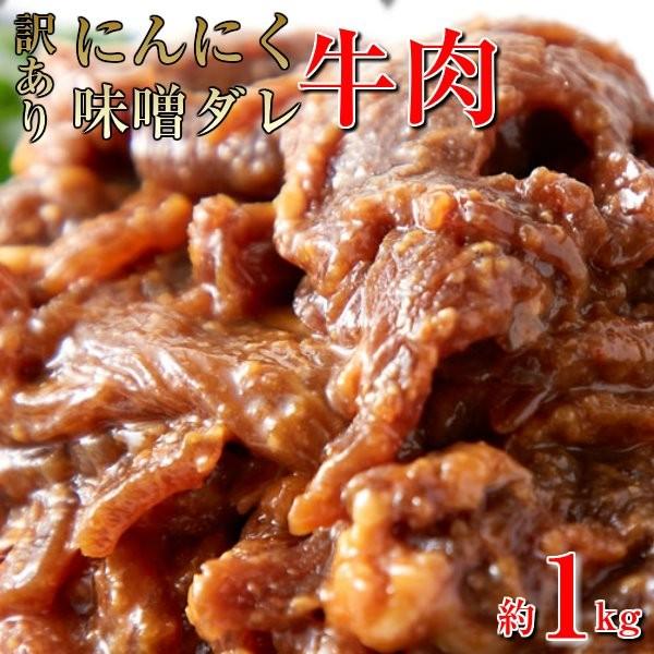 にんにく 味噌だれ 漬け込み 牛肉 切り落とし 焼き肉用 1kg 訳あり 約500g×2パック 冷凍