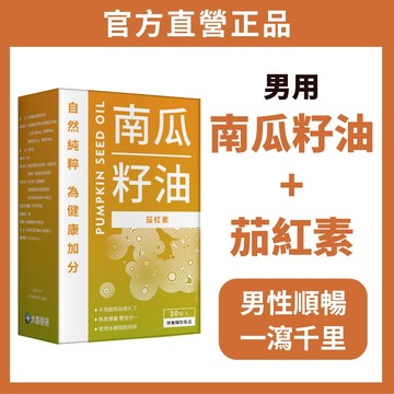 大森醫研🔥 順暢有力 【專利南瓜籽油+獨門茄紅素+杜松子油】南瓜籽油 茄紅素 杜松子油