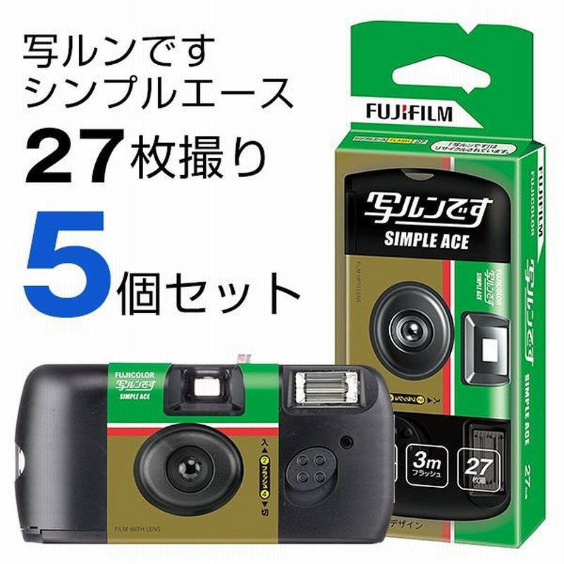写ルンです シンプルエース 27枚撮 5個セット 富士フイルム 送料無料 
