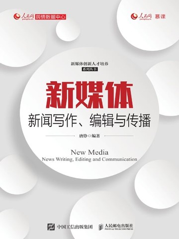 【電子書】新媒体新闻写作、编辑与传播