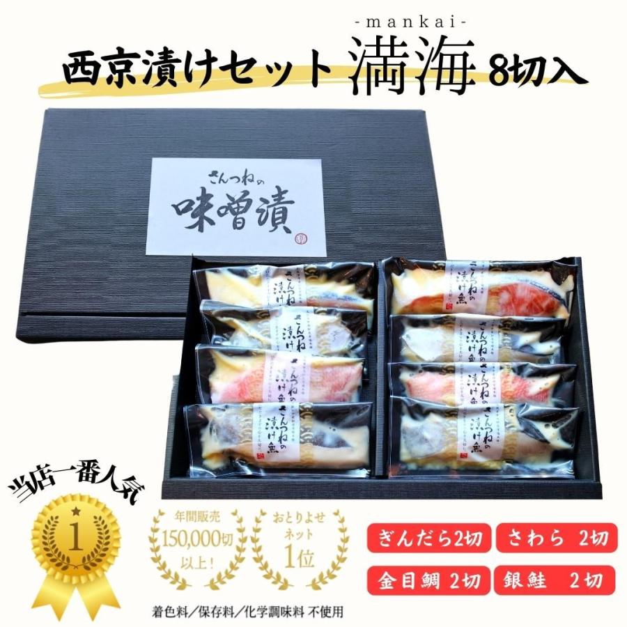  西京漬け セット”満海(まんかい)” 送料無料 味噌漬け 定番 銀だら入 西京 お取り寄せ 魚 取り寄せ ギフト 西京漬