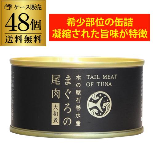 送料無料 木の屋 石巻水産 まぐろの尾肉 大和煮 170g×48個 缶詰 長期保存 備蓄 缶詰ギフト RSL