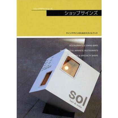 ショップサインズ　Ｓｔｙｌｅ　ｂｏｏｋ　ｆｏｒ　ｓｈｏｐ　ｓｉｇｎｓ／牛尾幹太(著者)