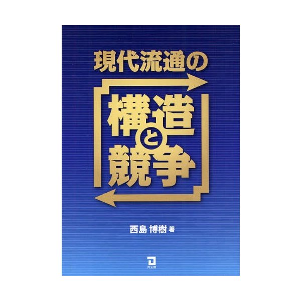 現代流通の構造と競争 西島博樹 著