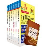 <全新>鼎文出版 高考、地方3等【法制套書(不含民事訴訟法、立法程序與技術）（贈公職小六法、題庫網帳號、雲端課程）】<大學書城>(6A56)