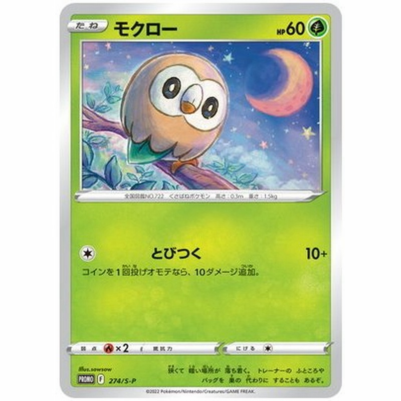 ポケモンカードゲーム Pk S P 274 モクロー 通販 Lineポイント最大0 5 Get Lineショッピング