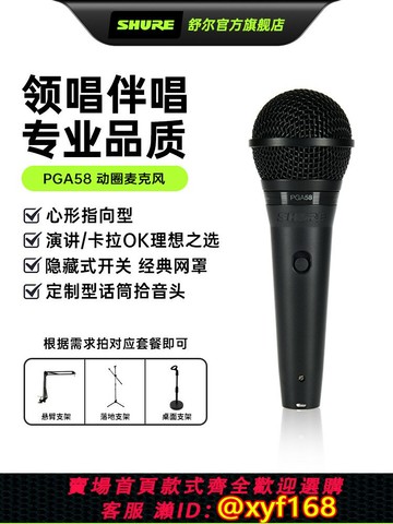 {可打統編 最低價}Shure舒爾PGA58麥克風人聲直播演講K歌彈唱專業有線動圈家庭話筒