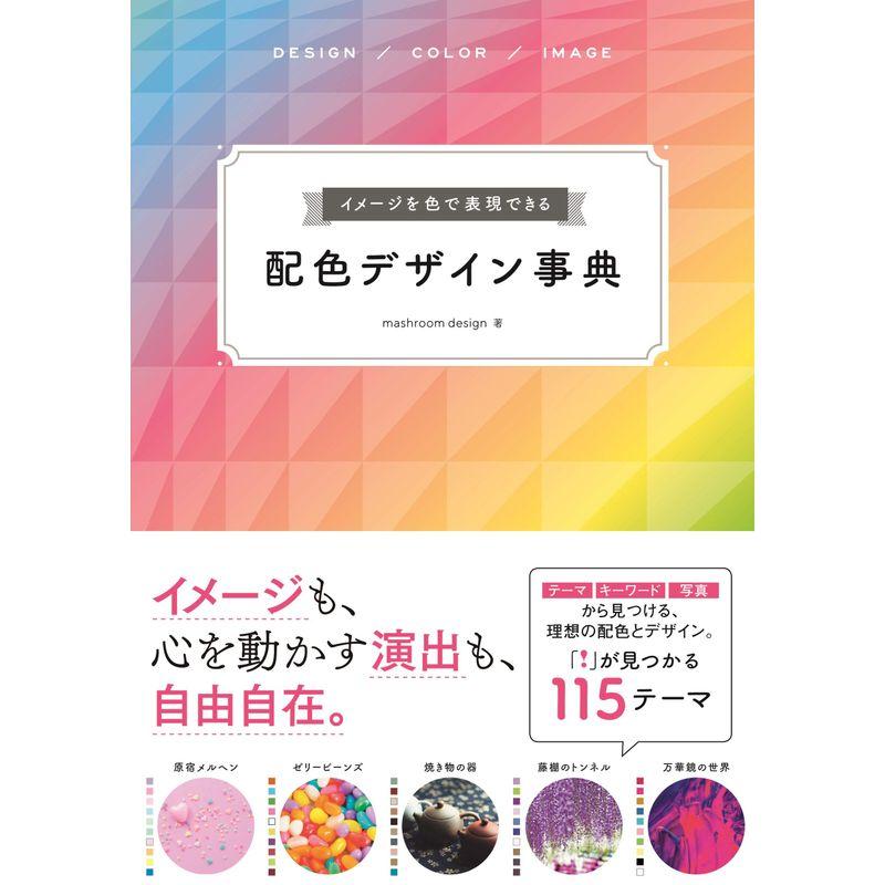 イメージを色で表現できる 配色デザイン事典