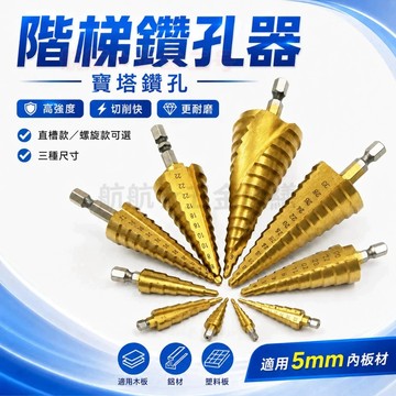 💞階梯鑽 開孔鑽頭 鑽孔器 4241六角柄直槽/螺旋階梯鑽 寶塔鑽 鑽頭套裝 4-32 4-20 4-12