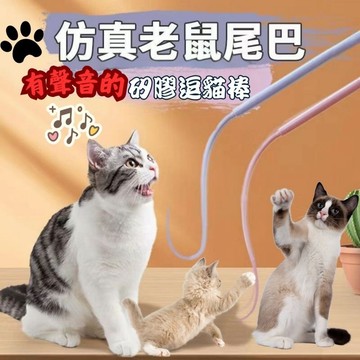 矽膠逗貓棒 逗貓棒 貓玩具 老鼠尾巴逗貓棒玩具 貓咪互動玩具 仿真老鼠尾巴 長條矽膠逗貓棒 長桿逗貓玩具 耐抓耐咬 貓咪