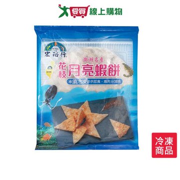 宏裕行花枝月亮蝦餅 200G/包【愛買冷凍】