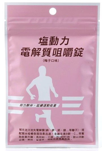 塩動力電解質咀嚼錠/鹽動力/馬拉松三鐵運動補給 18錠單包裝 梅子口味