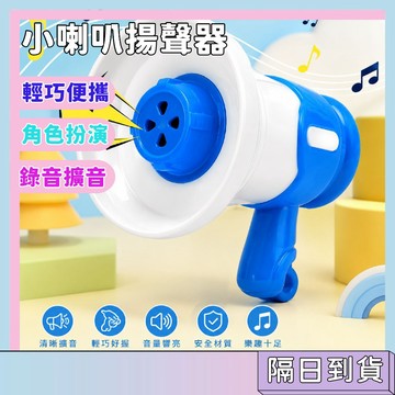 隔日配🚀迷你小喇叭揚聲器 擴音玩具 可懸掛 可錄音 配音樂