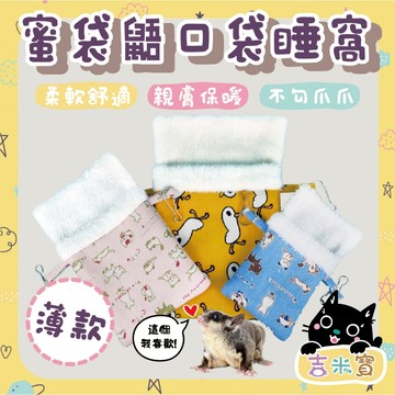 🇹🇼現貨·蝦皮隔日配🍄吉米寶🍄蜜袋鼯口袋睡窩 JM106-1 薄款 親膚材質 蜜袋鼯 松鼠 口袋睡袋 懸掛掛籠窩