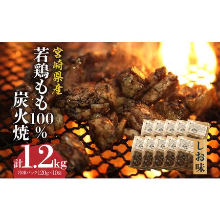 ふるさと納税 ジューシーな肉汁溢れる、宮崎県産若鶏もも100%炭火焼 鶏肉 鶏モモ 若鶏 宮崎県宮崎市