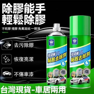 現貨速發  萬能家用 標籤殘膠 去除殘膠 車居兩用 殘膠去除劑 多場景 除殘膠 除膠劑 去膠劑 除膠神器