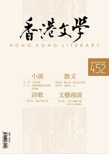 【電子書】《香港文學》2022年8月號 NO.452