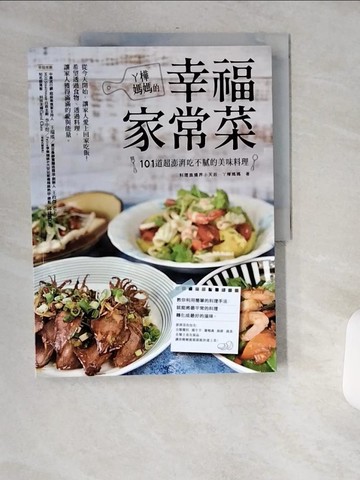 【書寶二手書T3／餐飲_T77】丫樺媽媽的幸福家常菜：101 道超澎湃吃不膩的美味料理_ㄚ樺媽媽