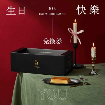 【紅磚布丁】生日快樂｜布丁禮盒兌換券 10入