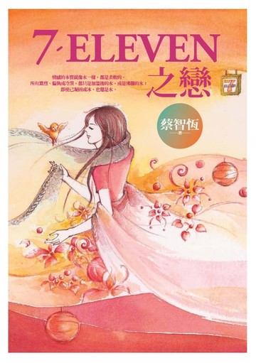 【電子書】7-ELEVEN之戀